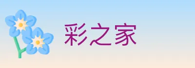 彩之家 logo